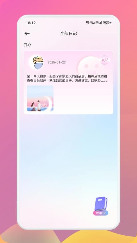情迷恋爱日记app