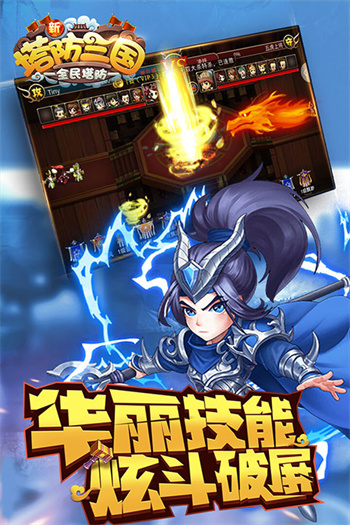 新塔防三国-全民塔防九游版