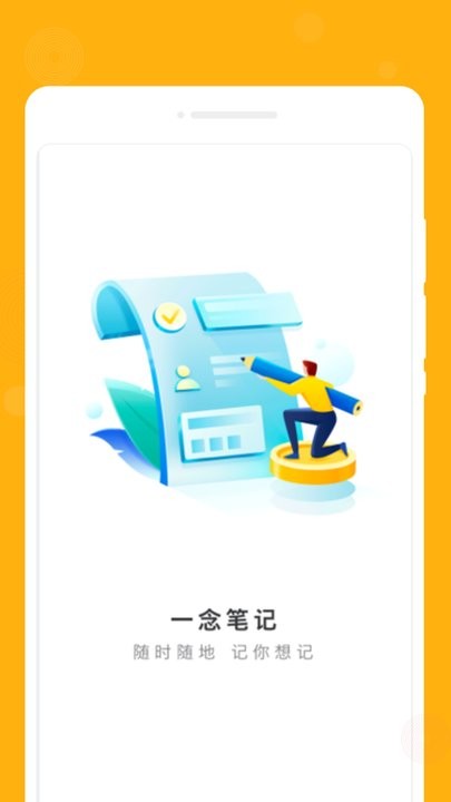 一念笔记app图1