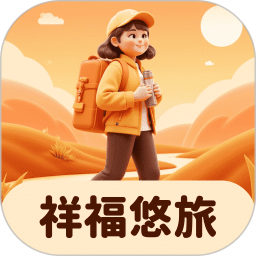 祥福悠旅app图标