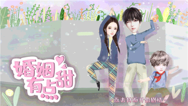 婚姻有点甜游戏图3