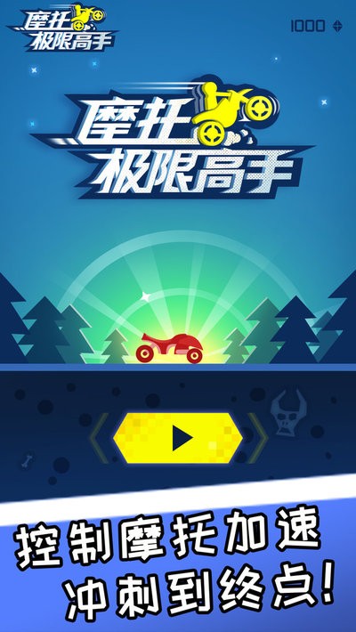 摩托极限高手游戏图1
