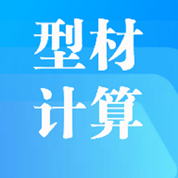 型材计算app图标