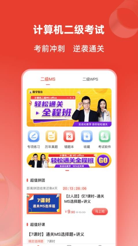 计算机二级通关题库app