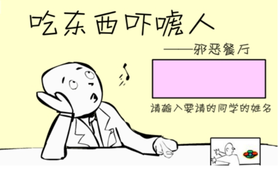吃东西吓唬人游戏图1