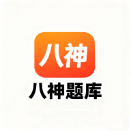 八神题库app图标
