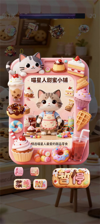 喵咪甜品屋游戏