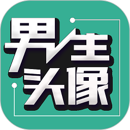 男生头像app图标