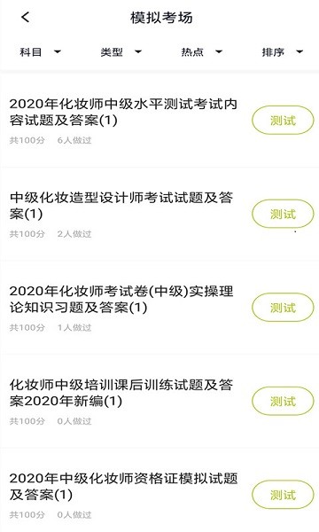 化妆师题库app图2