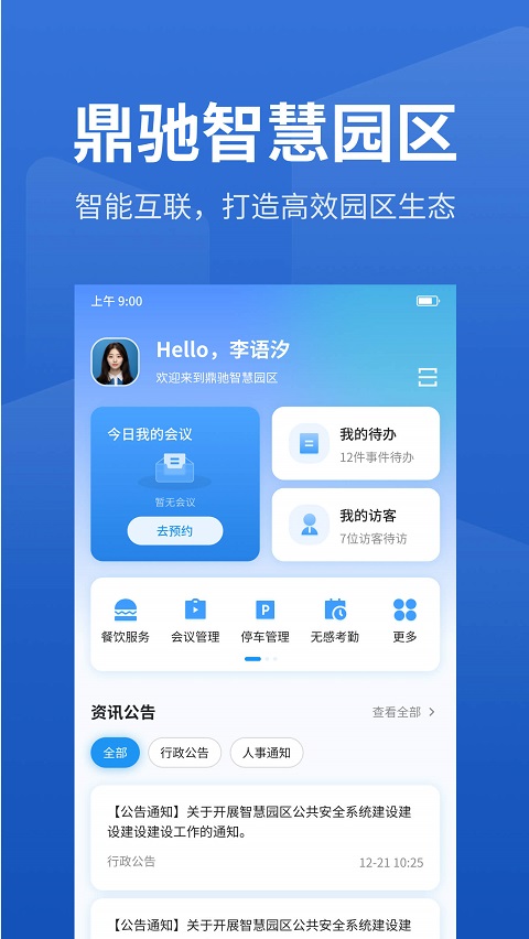 智慧园区管理系统app