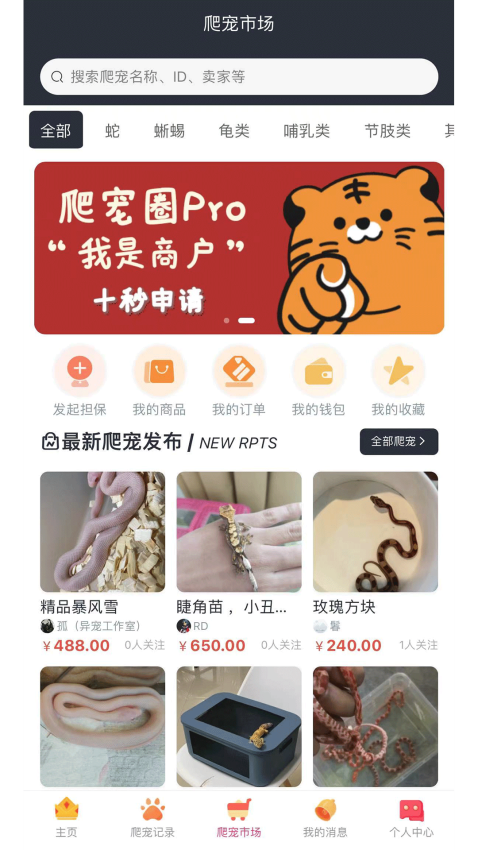爬宠圈Pro软件图3