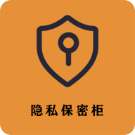 隐私保密柜app图标