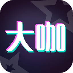 大咖玩图软件图标