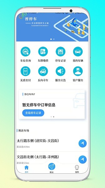 晋停车app图3