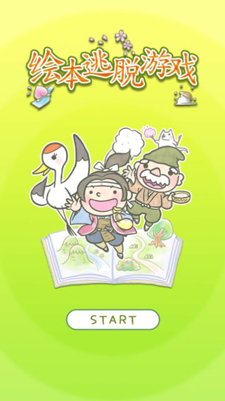 绘本逃脱游戏图3