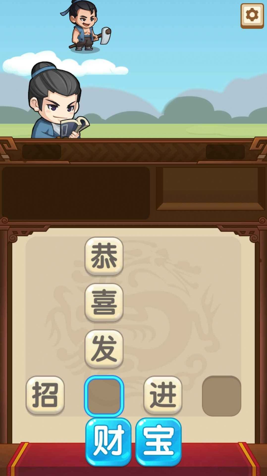 成语当官记图3