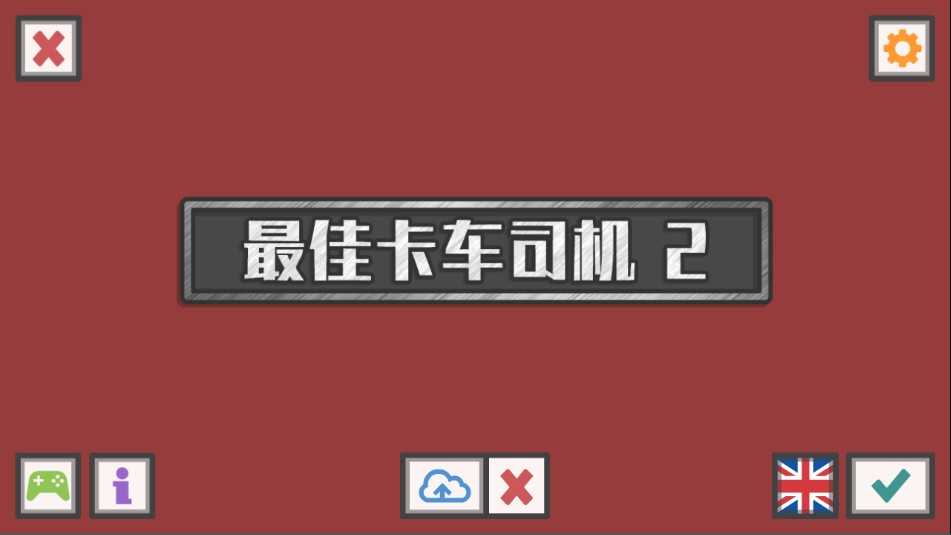 最佳卡车司机2游戏