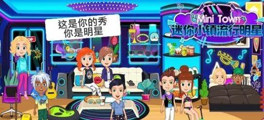 迷你小镇流行明星图1