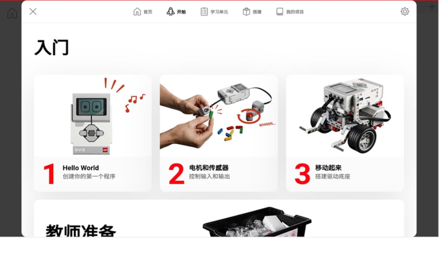 乐高教育EV3课堂app图2