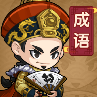 成语当官记图标