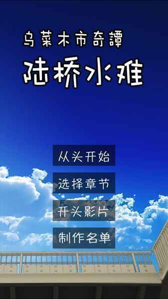 陆桥水难手游图3