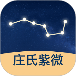 庄氏紫微app图标