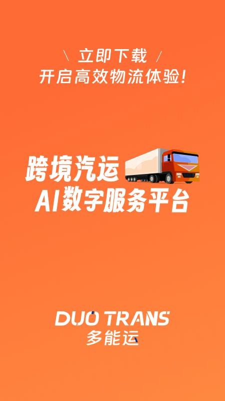 多能运货主版app图1