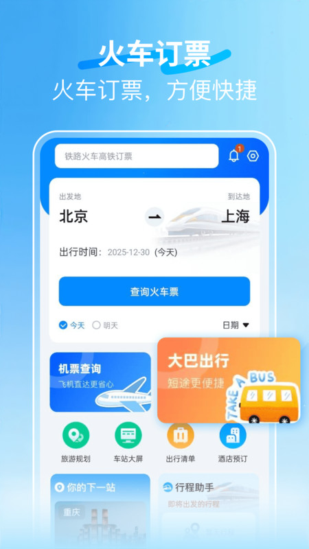 火车123快速订票app