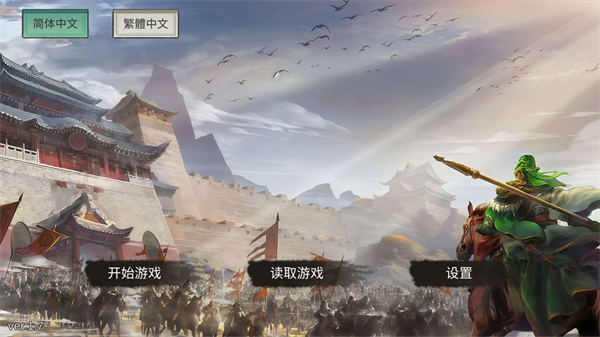 蜀漢傳游戏