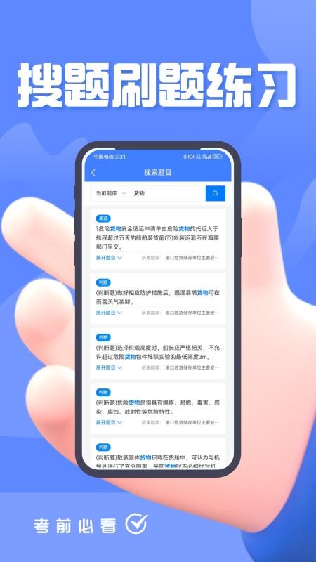 危险货物水路运输从业人员题峰app图2