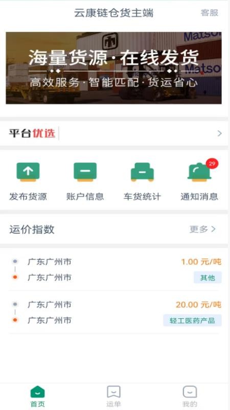 云康链仓货主端app