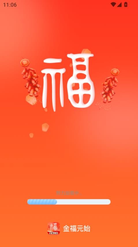 金福元始app图4