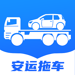 安运拖车app图标
