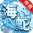 海蛇传奇（欢乐版）图标