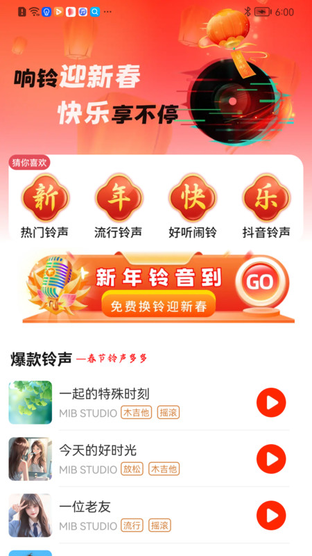 免费铃声喜庆版app