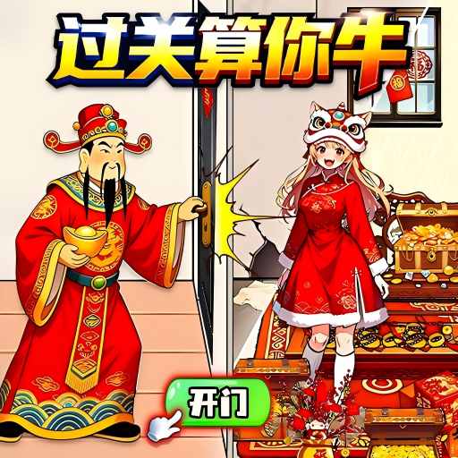 过关算你牛游戏图标