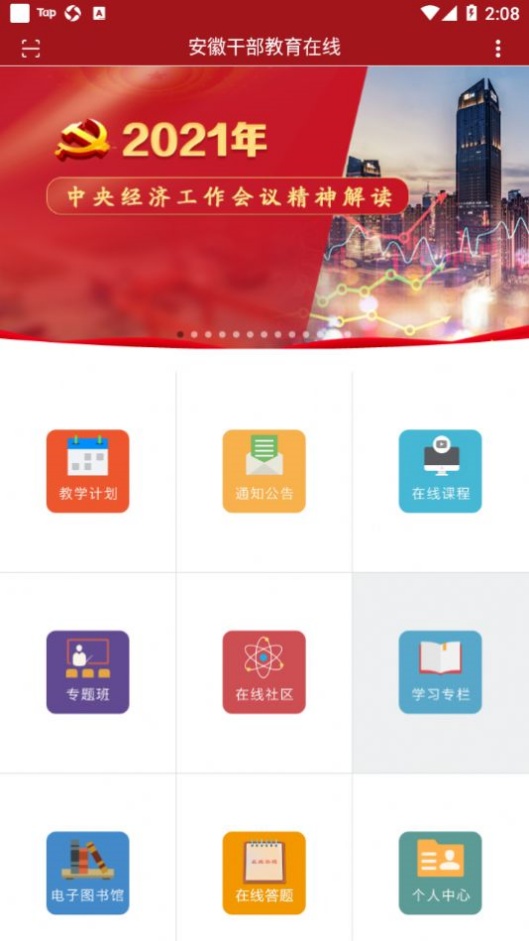 安徽干部教育在线app图1
