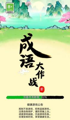 成语大作战游戏