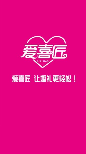 爱喜匠婚礼服务预约app图3