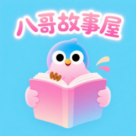 八哥故事屋app图标