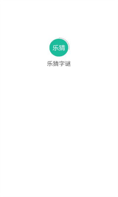 乐猜字谜app
