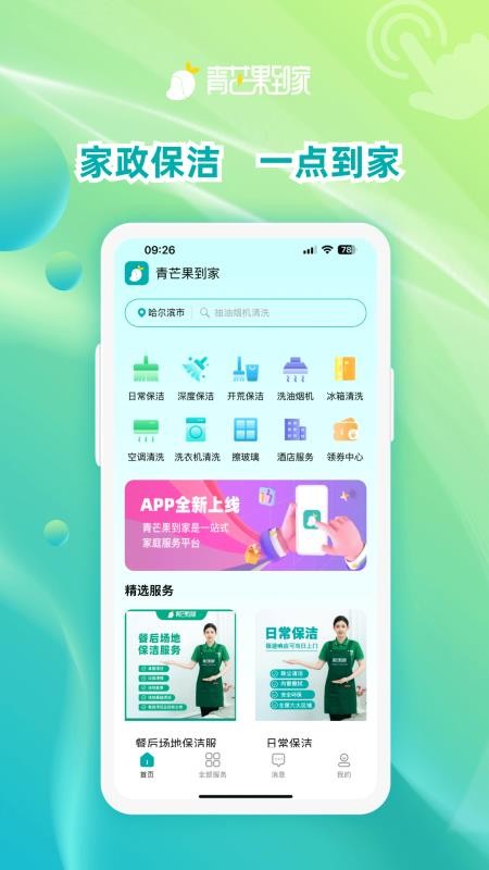 青芒果到家服务宝软件图3