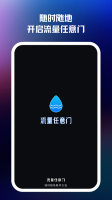 流量任意门app图1