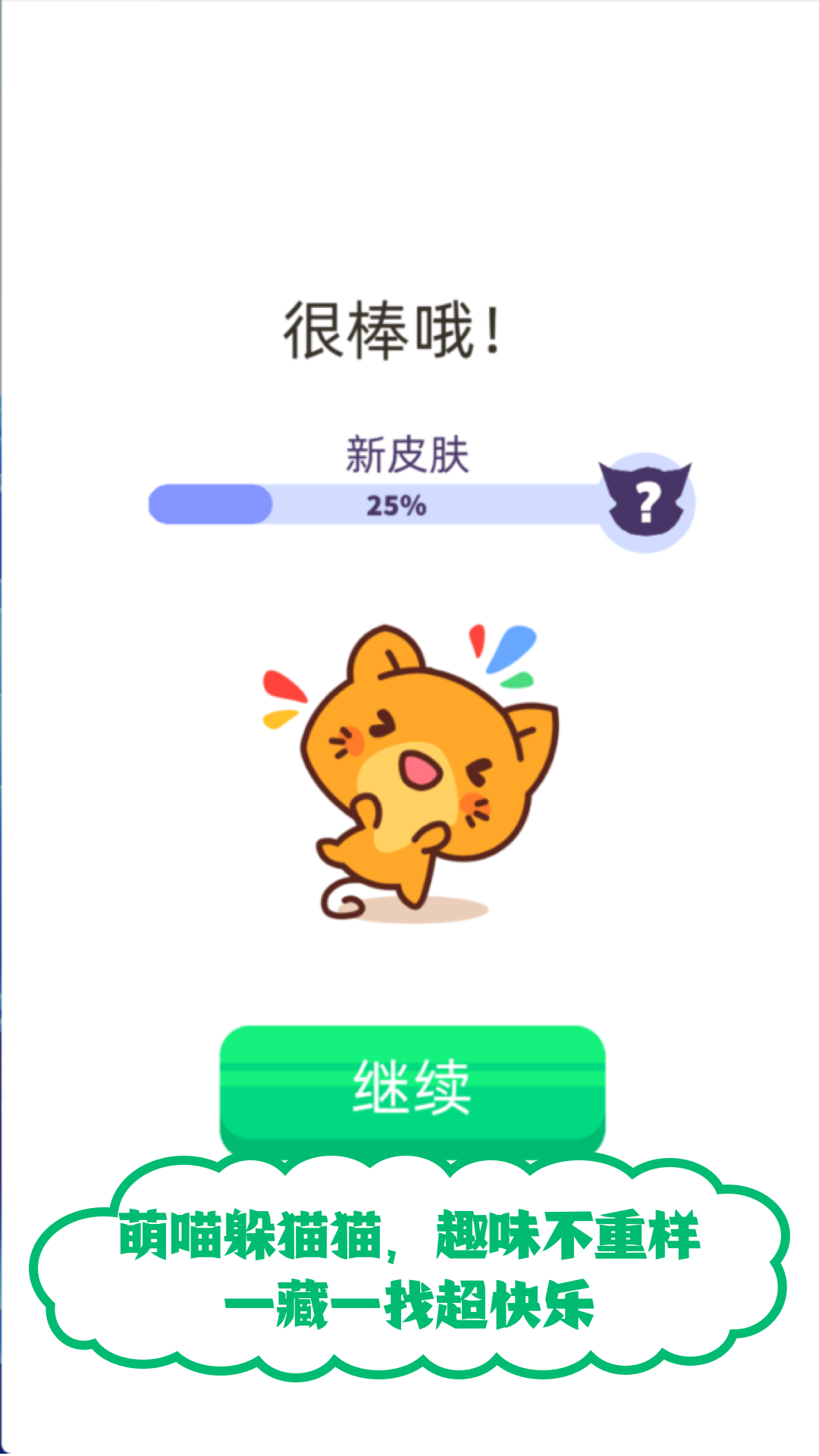 喵喵躲猫猫游戏图2