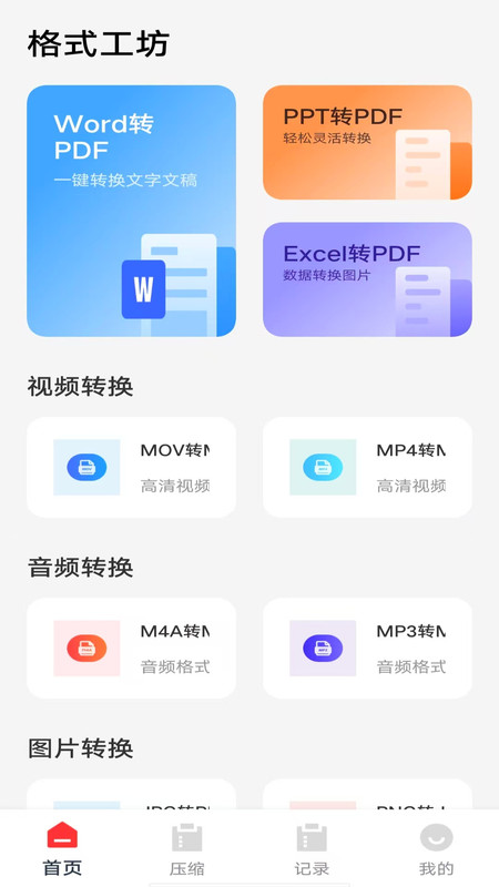 格式工坊app