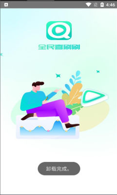 全民喜刷刷app图1