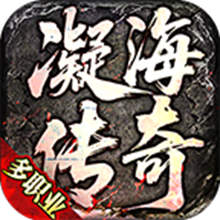凝海传奇手游图标