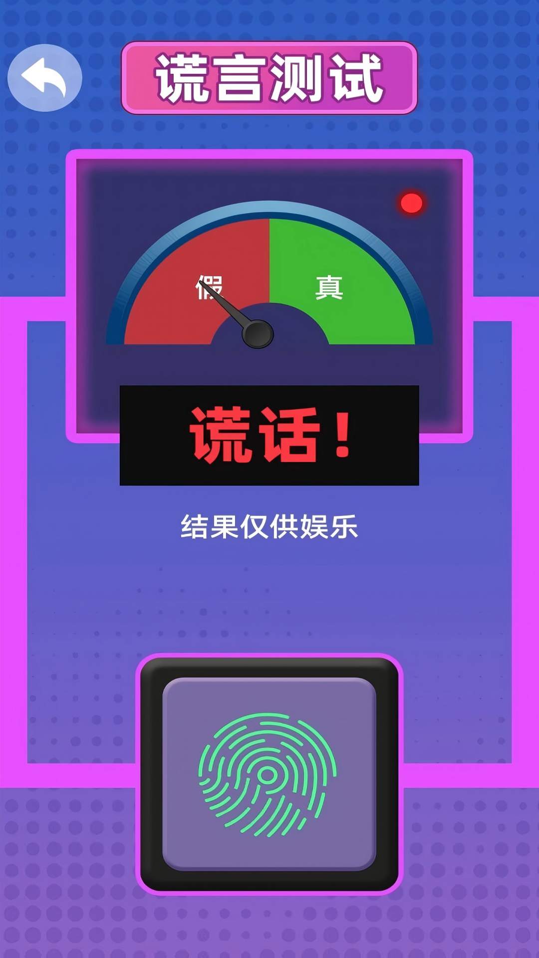快速测谎游戏