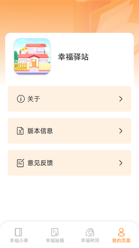 幸福驿站app