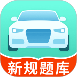 科目一考试一点通app图标